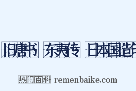 旧唐书·东夷传·日本国造句是什么意思的图片
